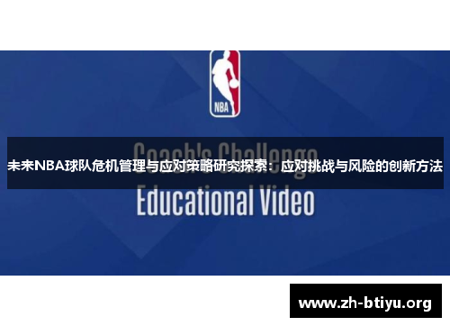 未来NBA球队危机管理与应对策略研究探索：应对挑战与风险的创新方法