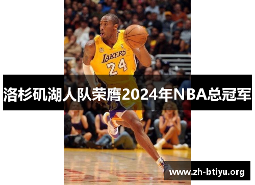 洛杉矶湖人队荣膺2024年NBA总冠军