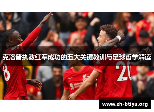 克洛普执教红军成功的五大关键教训与足球哲学解读