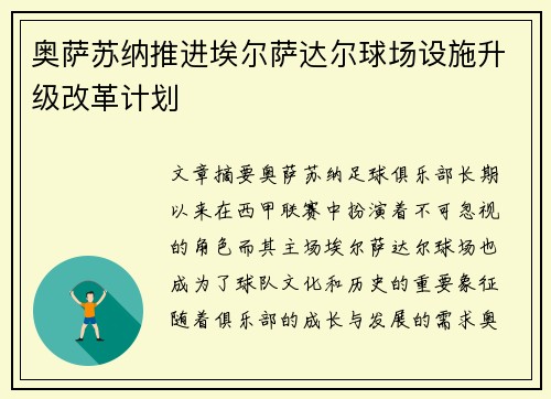 奥萨苏纳推进埃尔萨达尔球场设施升级改革计划
