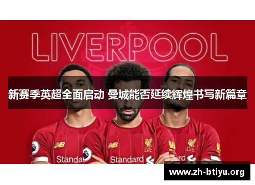 新赛季英超全面启动 曼城能否延续辉煌书写新篇章