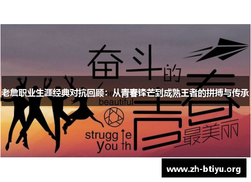 老詹职业生涯经典对抗回顾：从青春锋芒到成熟王者的拼搏与传承