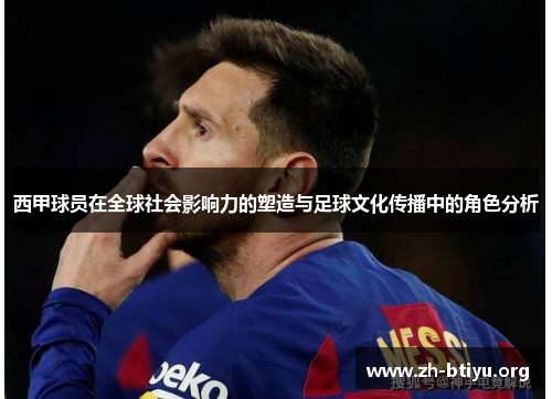 西甲球员在全球社会影响力的塑造与足球文化传播中的角色分析