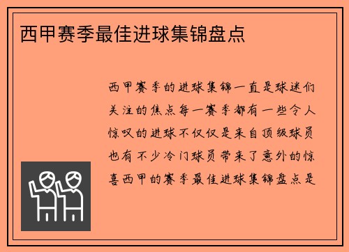 西甲赛季最佳进球集锦盘点