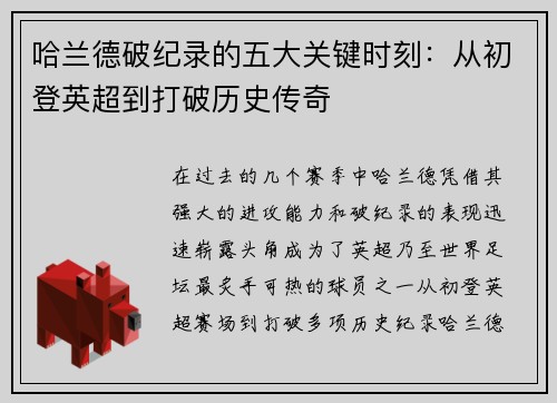 哈兰德破纪录的五大关键时刻：从初登英超到打破历史传奇