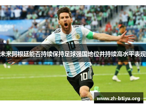 未来阿根廷能否持续保持足球强国地位并持续高水平表现