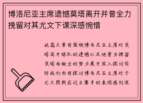 博洛尼亚主席遗憾莫塔离开并曾全力挽留对其尤文下课深感惋惜
