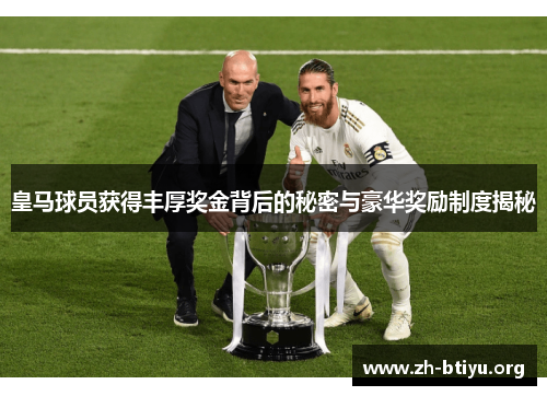 皇马球员获得丰厚奖金背后的秘密与豪华奖励制度揭秘