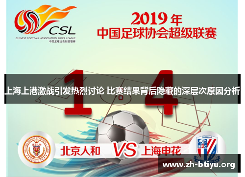 上海上港激战引发热烈讨论 比赛结果背后隐藏的深层次原因分析