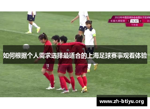 如何根据个人需求选择最适合的上海足球赛事观看体验