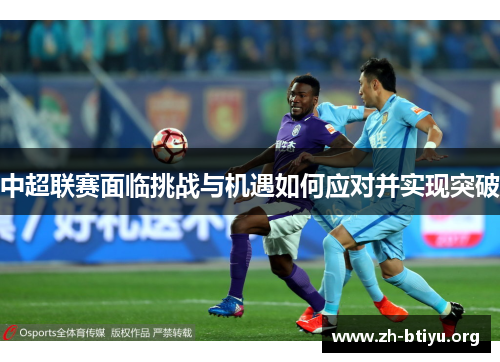 中超联赛面临挑战与机遇如何应对并实现突破