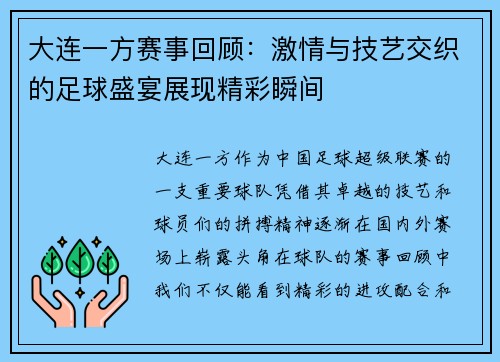 大连一方赛事回顾：激情与技艺交织的足球盛宴展现精彩瞬间