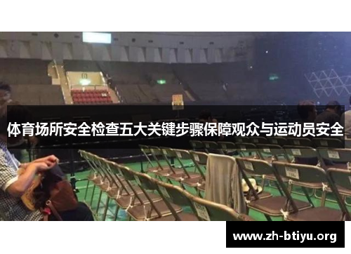 体育场所安全检查五大关键步骤保障观众与运动员安全