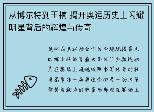 从博尔特到王楠 揭开奥运历史上闪耀明星背后的辉煌与传奇