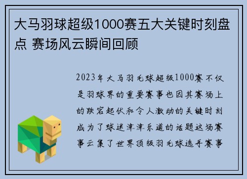 大马羽球超级1000赛五大关键时刻盘点 赛场风云瞬间回顾