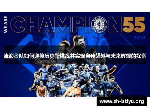 流浪者队如何迎接历史新挑战并实现自我超越与未来辉煌的探索