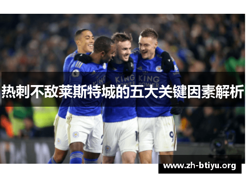 热刺不敌莱斯特城的五大关键因素解析