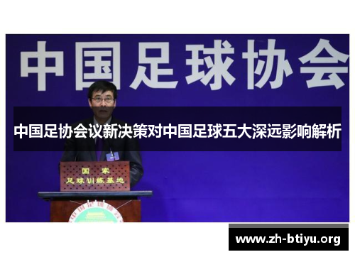 中国足协会议新决策对中国足球五大深远影响解析