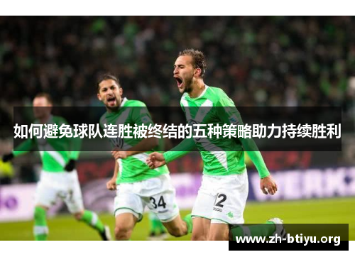 如何避免球队连胜被终结的五种策略助力持续胜利