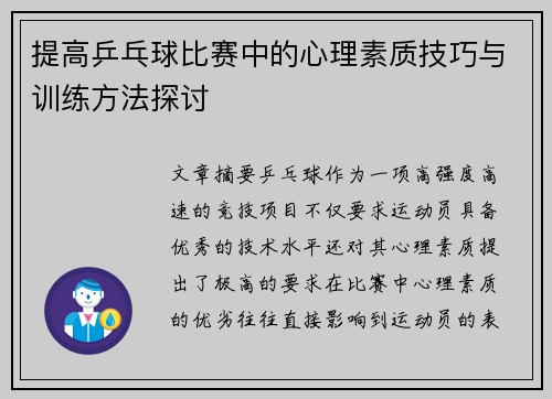 提高乒乓球比赛中的心理素质技巧与训练方法探讨