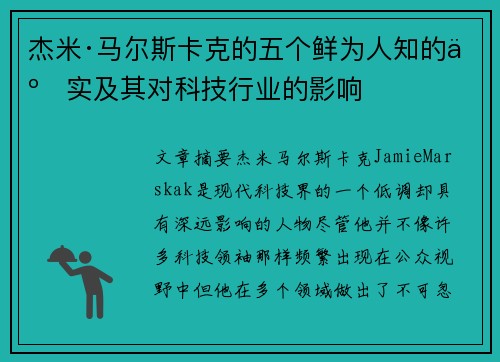 杰米·马尔斯卡克的五个鲜为人知的事实及其对科技行业的影响