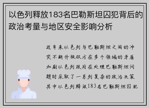 以色列释放183名巴勒斯坦囚犯背后的政治考量与地区安全影响分析