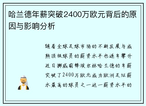 哈兰德年薪突破2400万欧元背后的原因与影响分析
