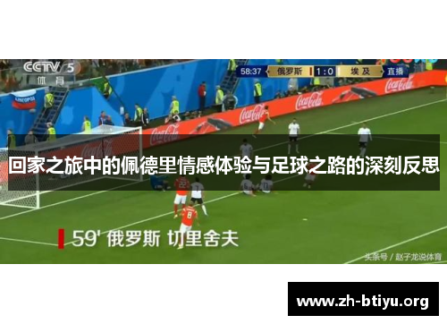 回家之旅中的佩德里情感体验与足球之路的深刻反思