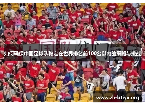 如何确保中国足球队稳定在世界排名前100名以内的策略与挑战