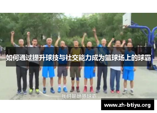 如何通过提升球技与社交能力成为篮球场上的球霸