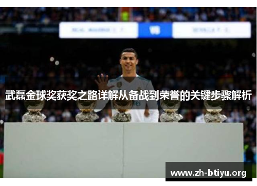 武磊金球奖获奖之路详解从备战到荣誉的关键步骤解析
