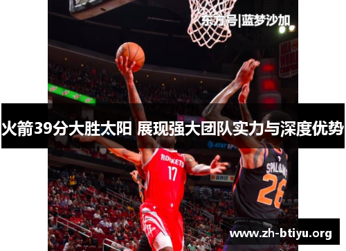 火箭39分大胜太阳 展现强大团队实力与深度优势