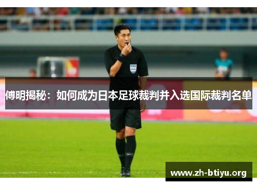 傅明揭秘：如何成为日本足球裁判并入选国际裁判名单
