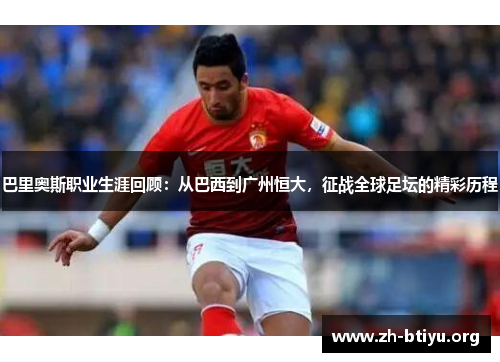 巴里奥斯职业生涯回顾：从巴西到广州恒大，征战全球足坛的精彩历程