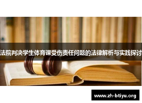 法院判决学生体育课受伤责任问题的法律解析与实践探讨