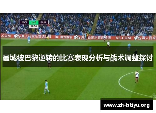 曼城被巴黎逆转的比赛表现分析与战术调整探讨