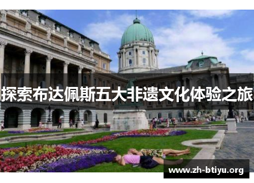 探索布达佩斯五大非遗文化体验之旅