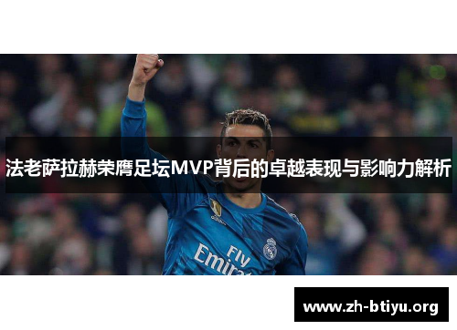 法老萨拉赫荣膺足坛MVP背后的卓越表现与影响力解析