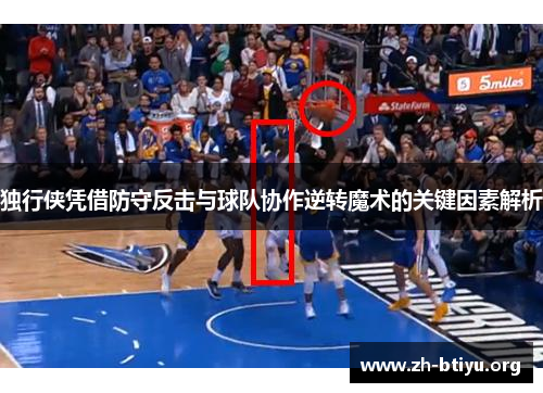 独行侠凭借防守反击与球队协作逆转魔术的关键因素解析
