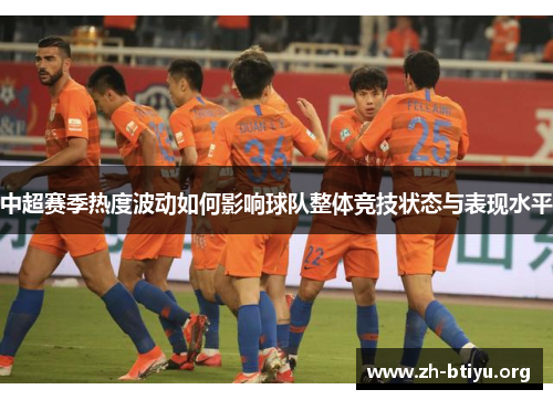 中超赛季热度波动如何影响球队整体竞技状态与表现水平