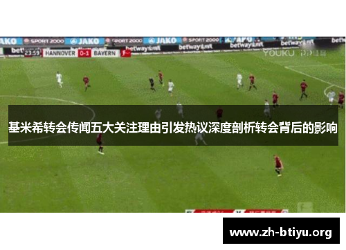 基米希转会传闻五大关注理由引发热议深度剖析转会背后的影响