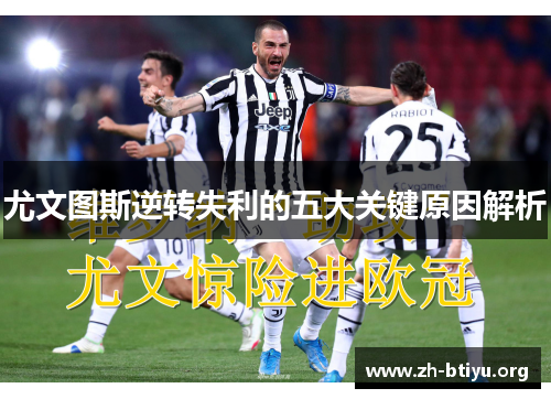 尤文图斯逆转失利的五大关键原因解析