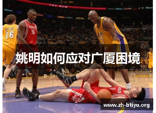 姚明如何应对广厦困境