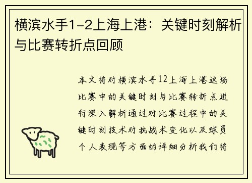 横滨水手1-2上海上港：关键时刻解析与比赛转折点回顾