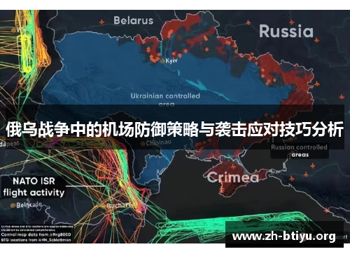 俄乌战争中的机场防御策略与袭击应对技巧分析