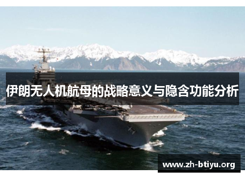 伊朗无人机航母的战略意义与隐含功能分析
