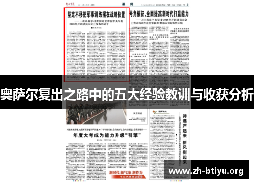 奥萨尔复出之路中的五大经验教训与收获分析