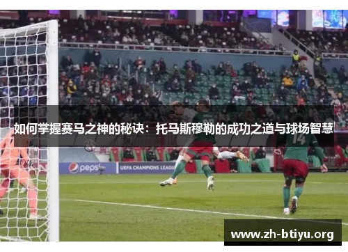 如何掌握赛马之神的秘诀：托马斯穆勒的成功之道与球场智慧