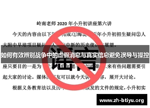 如何有效辨别战争中的虚假消息与真实信息避免误导与操控