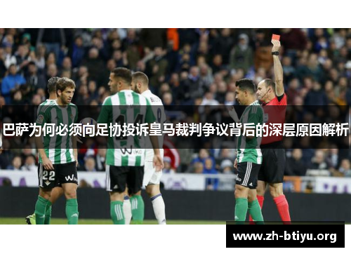 巴萨为何必须向足协投诉皇马裁判争议背后的深层原因解析